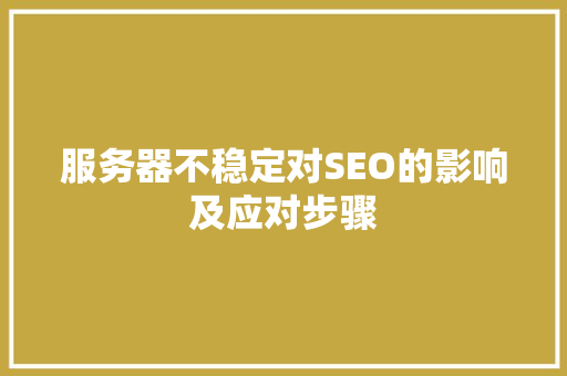 服务器不稳定对SEO的影响及应对步骤