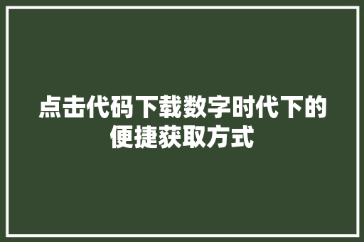 点击代码下载数字时代下的便捷获取方式