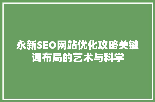 永新SEO网站优化攻略关键词布局的艺术与科学