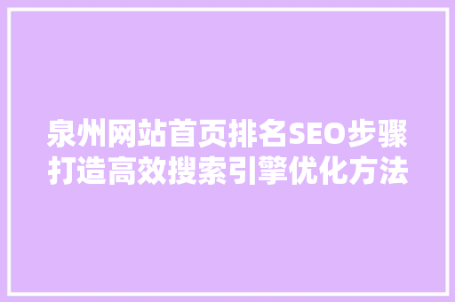 泉州网站首页排名SEO步骤打造高效搜索引擎优化方法