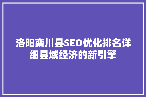 洛阳栾川县SEO优化排名详细县域经济的新引擎
