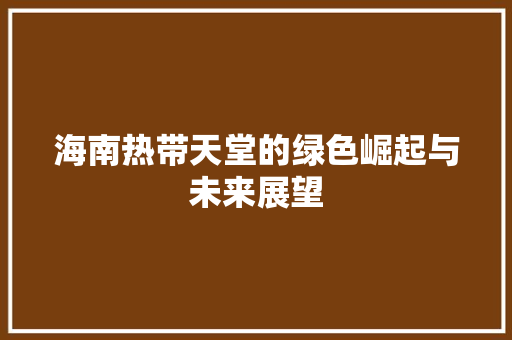 海南热带天堂的绿色崛起与未来展望