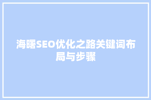 海曙SEO优化之路关键词布局与步骤