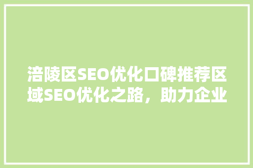 涪陵区SEO优化口碑推荐区域SEO优化之路，助力企业腾飞