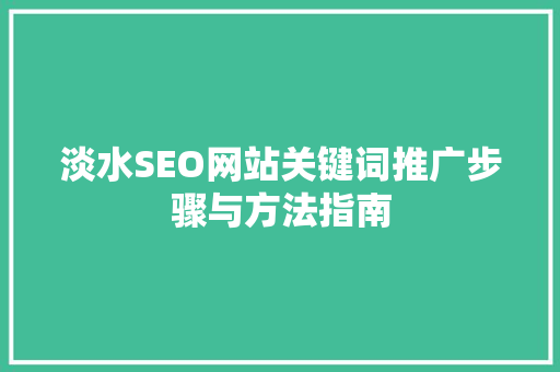 淡水SEO网站关键词推广步骤与方法指南