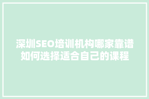 深圳SEO培训机构哪家靠谱如何选择适合自己的课程