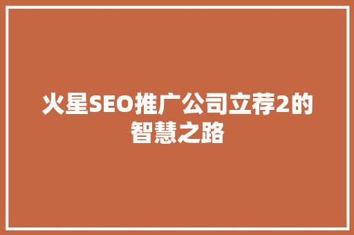 火星SEO推广公司立荐2的智慧之路