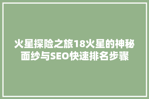 火星探险之旅18火星的神秘面纱与SEO快速排名步骤