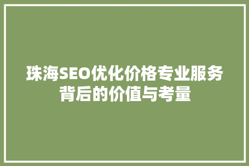 珠海SEO优化价格专业服务背后的价值与考量
