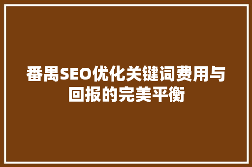 番禺SEO优化关键词费用与回报的完美平衡