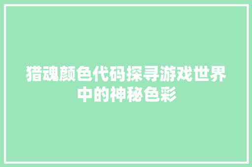 猎魂颜色代码探寻游戏世界中的神秘色彩