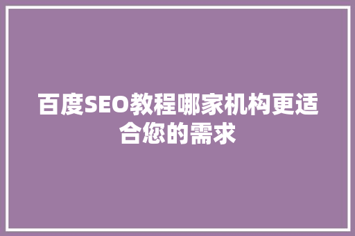 百度SEO教程哪家机构更适合您的需求
