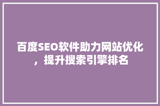 百度SEO软件助力网站优化，提升搜索引擎排名
