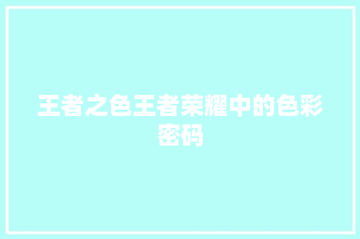 王者之色王者荣耀中的色彩密码