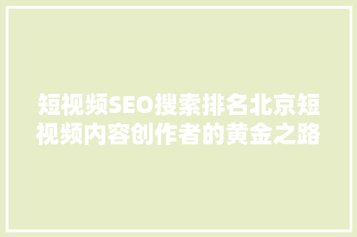 短视频SEO搜索排名北京短视频内容创作者的黄金之路