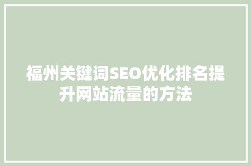 福州关键词SEO优化排名提升网站流量的方法