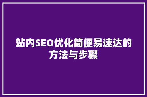 站内SEO优化简便易速达的方法与步骤