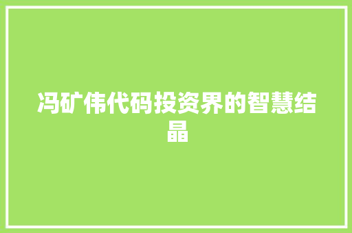 冯矿伟代码投资界的智慧结晶
