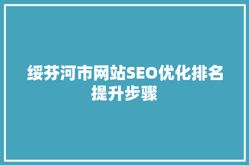 绥芬河市网站SEO优化排名提升步骤