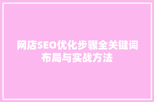 网店SEO优化步骤全关键词布局与实战方法