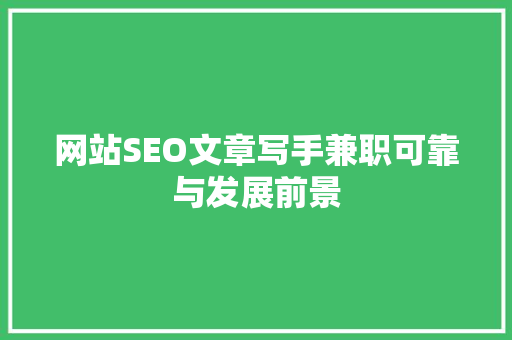 网站SEO文章写手兼职可靠与发展前景