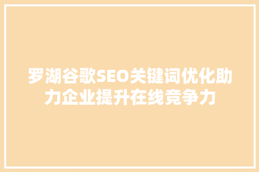 罗湖谷歌SEO关键词优化助力企业提升在线竞争力