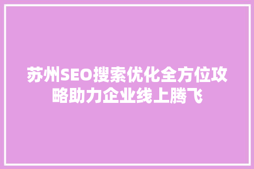苏州SEO搜索优化全方位攻略助力企业线上腾飞