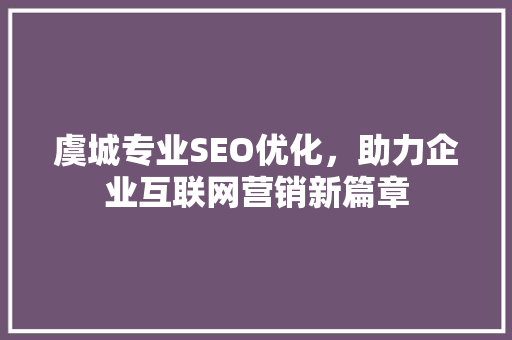 虞城专业SEO优化，助力企业互联网营销新篇章