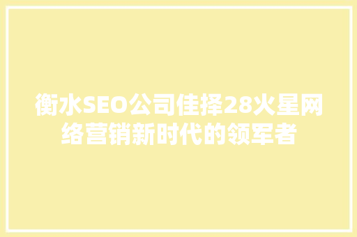衡水SEO公司佳择28火星网络营销新时代的领军者