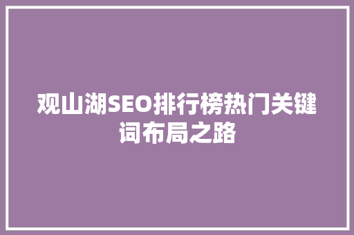 观山湖SEO排行榜热门关键词布局之路