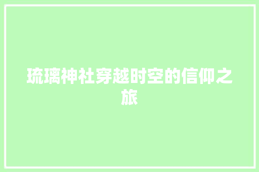 琉璃神社穿越时空的信仰之旅