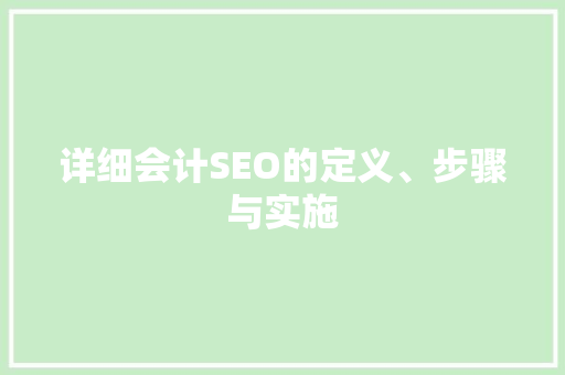 详细会计SEO的定义、步骤与实施