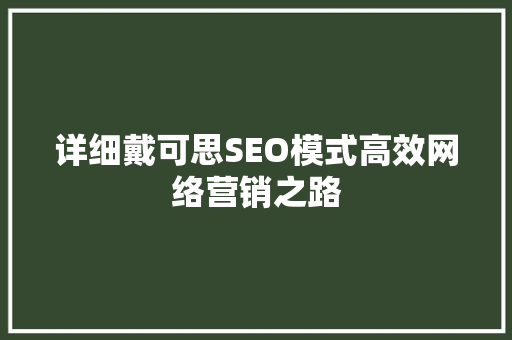详细戴可思SEO模式高效网络营销之路