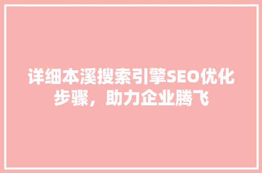 详细本溪搜索引擎SEO优化步骤，助力企业腾飞