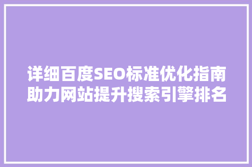 详细百度SEO标准优化指南助力网站提升搜索引擎排名