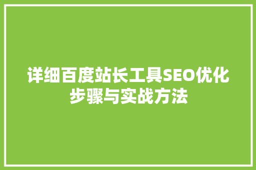 详细百度站长工具SEO优化步骤与实战方法