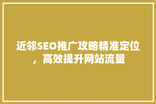 近邻SEO推广攻略精准定位，高效提升网站流量
