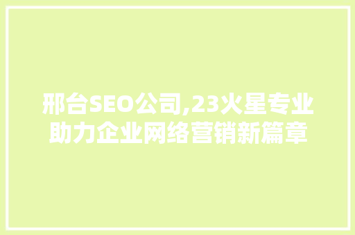 邢台SEO公司,23火星专业助力企业网络营销新篇章