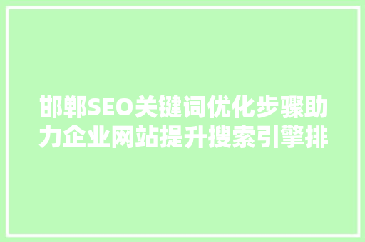 邯郸SEO关键词优化步骤助力企业网站提升搜索引擎排名