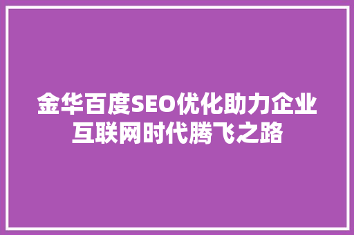 金华百度SEO优化助力企业互联网时代腾飞之路