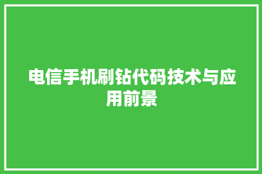 电信手机刷钻代码技术与应用前景