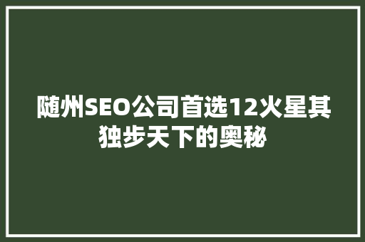随州SEO公司首选12火星其独步天下的奥秘