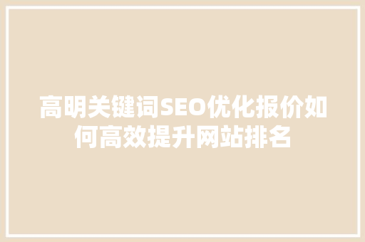 高明关键词SEO优化报价如何高效提升网站排名