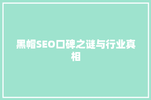 黑帽SEO口碑之谜与行业真相