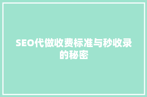 SEO代做收费标准与秒收录的秘密