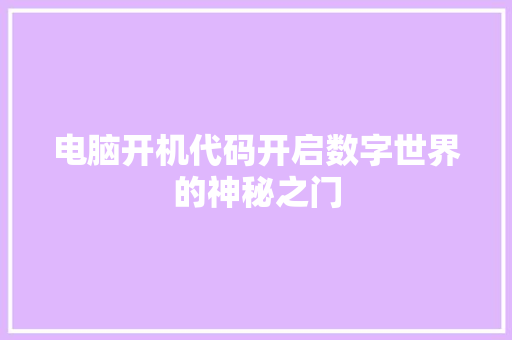 电脑开机代码开启数字世界的神秘之门