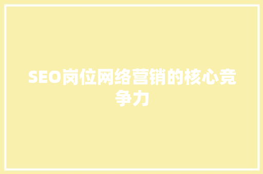 SEO岗位网络营销的核心竞争力