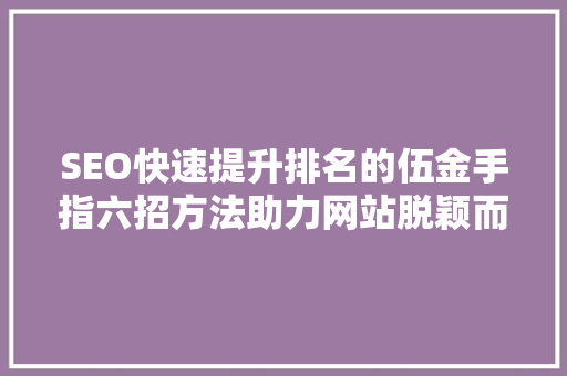 SEO快速提升排名的伍金手指六招方法助力网站脱颖而出
