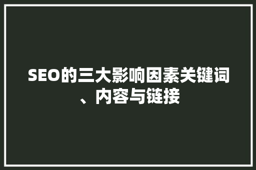 SEO的三大影响因素关键词、内容与链接  第1张