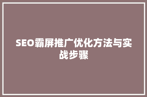 SEO霸屏推广优化方法与实战步骤
